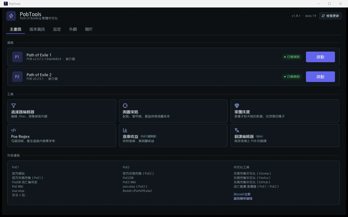 PobTools 啟動器主畫面，有 PoE1、PoE2 兩張遊戲卡片與工具列
