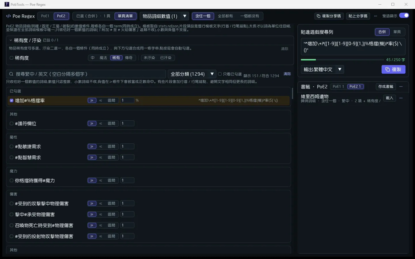Poe Regex 頁面，勾選詞綴後右側產生搜尋字串