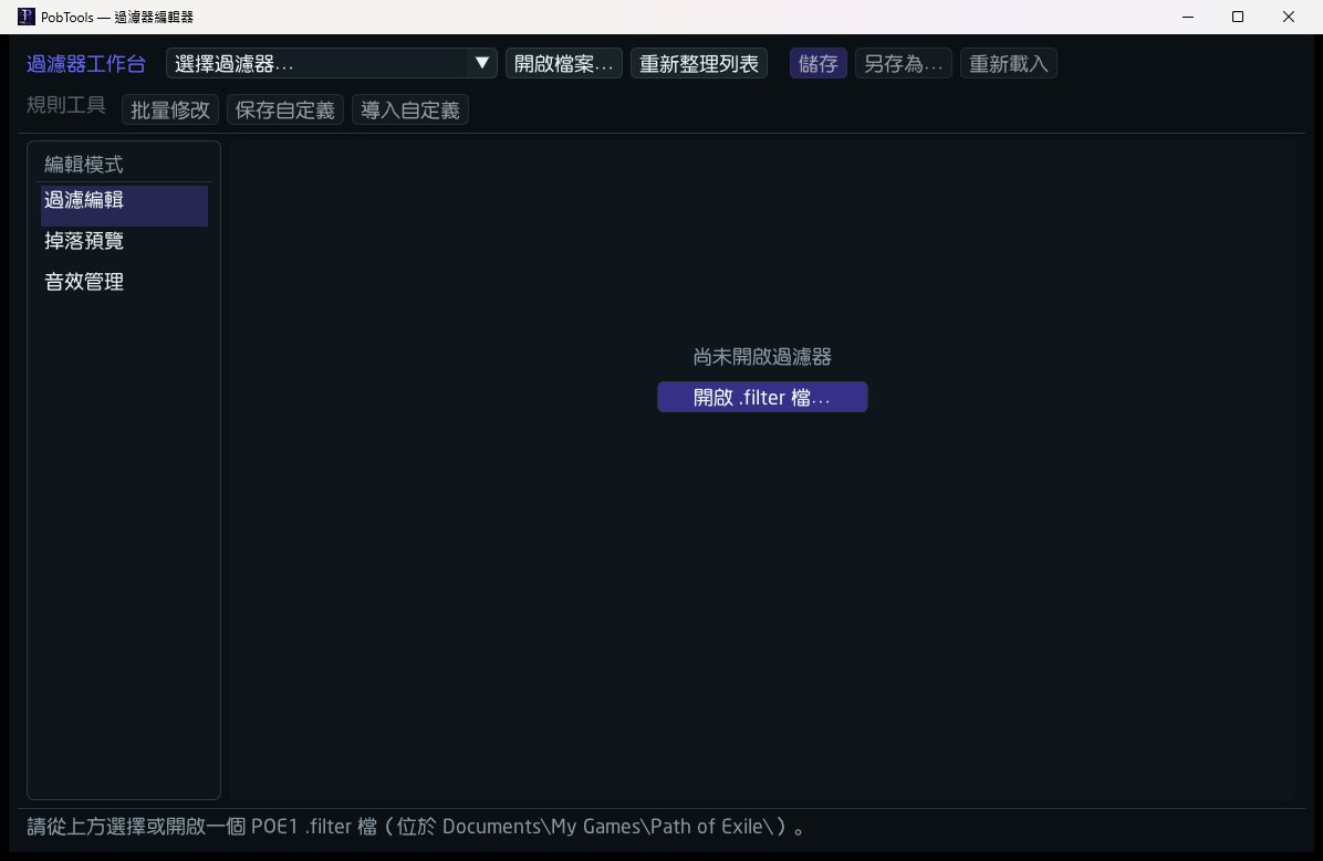 PobTools 物品過濾器編輯器