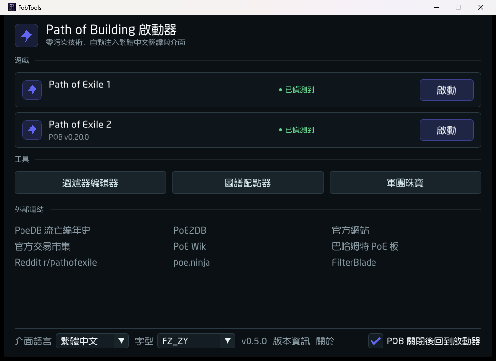 PobTools 啟動器